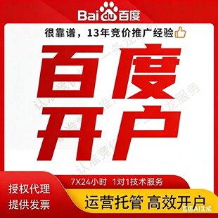 百度搜索广告开户百度推广开户百度关键词排名置顶首页搜索前三