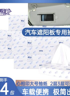 心相印车载100抽8包加大