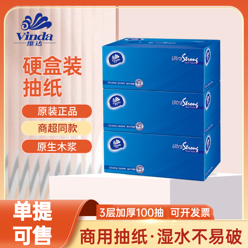 维达VS2260纸巾硬盒装抽纸3层100抽*9盒装抽取式面巾纸餐巾纸包邮