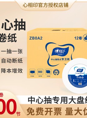 心相印中心抽大卷纸加厚两层抽取式厕所酒店宾馆商场大盘纸ZB0A2