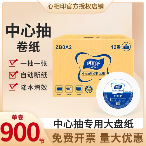 心相印中心抽大卷纸加厚两层抽取式厕所酒店宾馆商场大盘纸ZB0A2