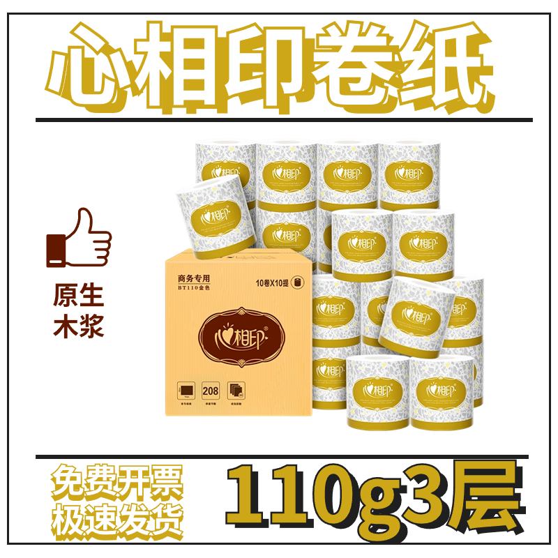 心相印卷纸卫生纸厕纸卫生纸卷筒纸卷包邮BT110-10卷包邮