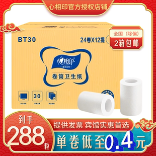 心相印小卷纸BT30客房宾馆专用酒店卫生纸卷筒纸厕纸30克288卷30g