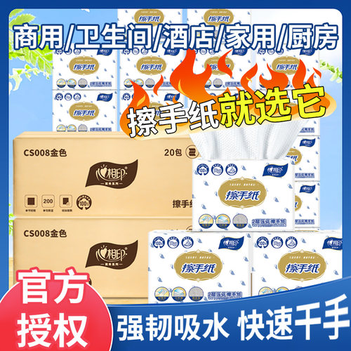 心相印擦手纸抽商用家用一次性200抽三折加厚厨房厕所洗手间专用