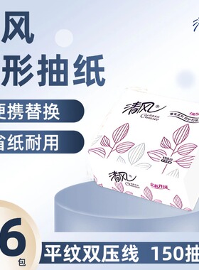 清风BR15AJ小方包2层150抽正方形面巾纸抽取式纸巾卫生纸抽纸