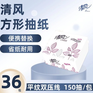 清风BR15AJ小方包2层150抽正方形面巾纸抽取式纸巾卫生纸抽纸