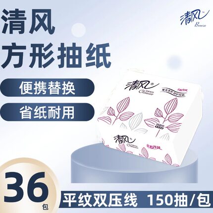 清风BR15AJ小方包2层150抽正方形面巾纸抽取式纸巾卫生纸抽纸