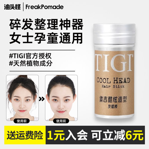 tigi发蜡棒正品保证碎发整理