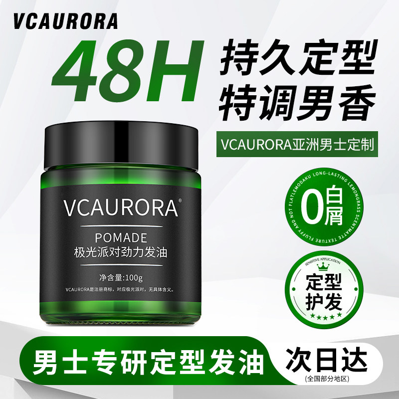 极光男士发油强力发蜡保湿定型发油清香油头膏自然蓬松无味发泥