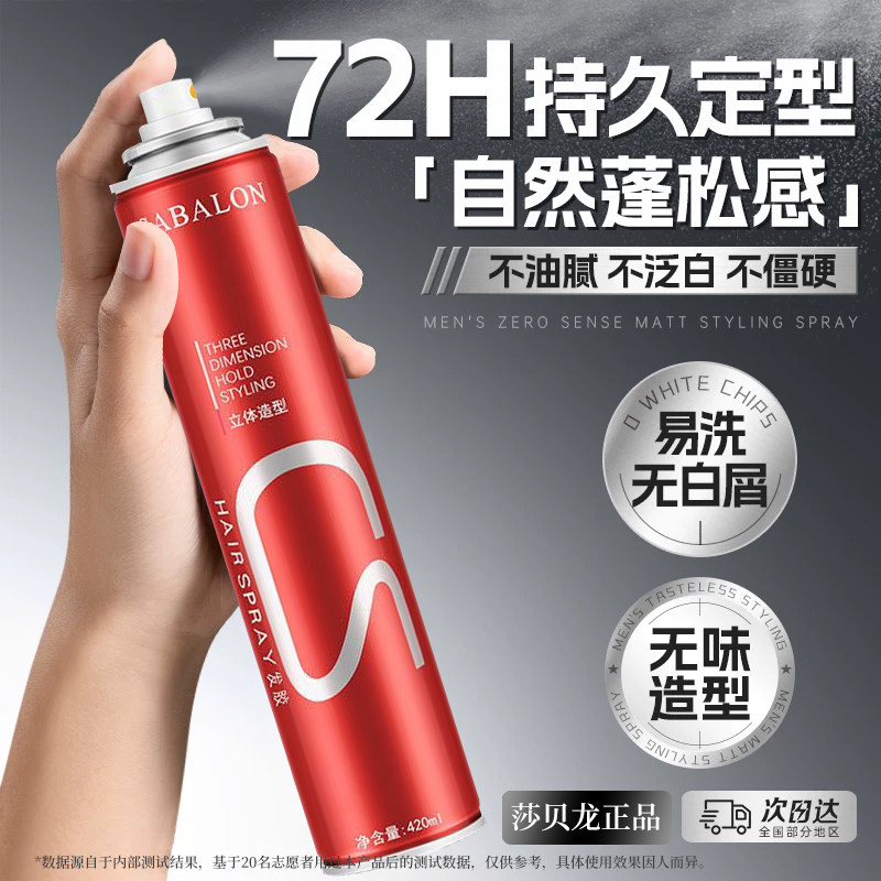 莎贝龙发胶sabalon莎贝龙红造型干胶强力快速定型喷雾清爽蓬松感