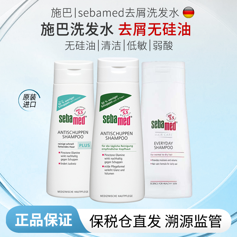 德国进口sebamed施巴洗发水成人控油蓬松无硅油去屑止痒清爽正品
