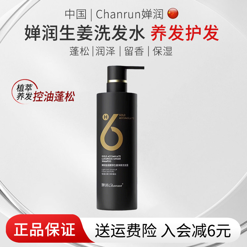 婵润生姜洗发水官方正品品牌蓬松去屑氨基酸洗发露H6发膜女旗舰店