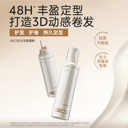OKCS定型慕斯定型保湿女士专用
