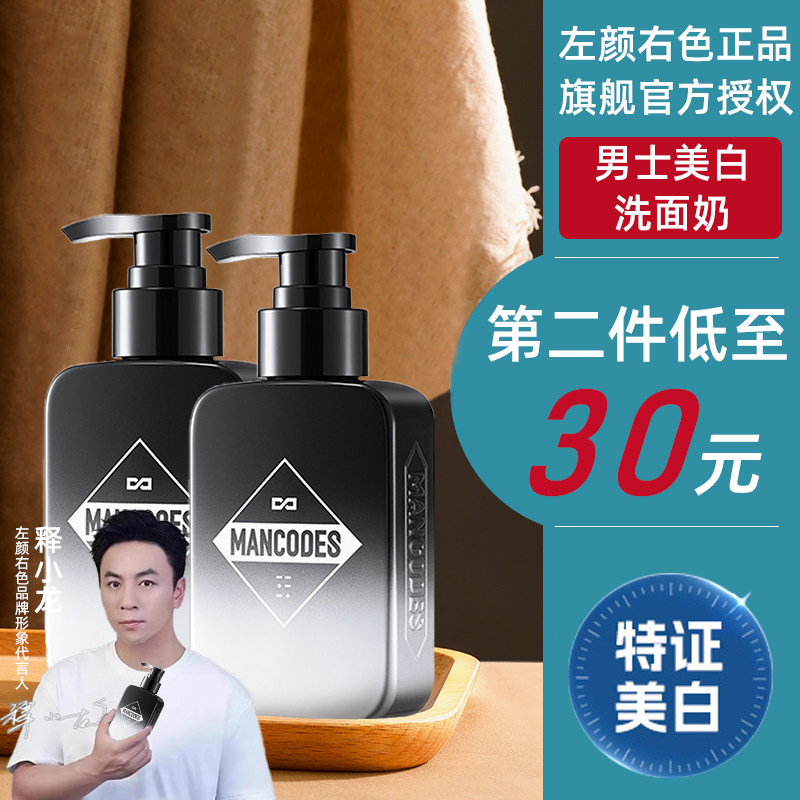 左颜右色美白洗面奶男士夏季控油保湿净痘黑头氨基酸洁面乳护肤品