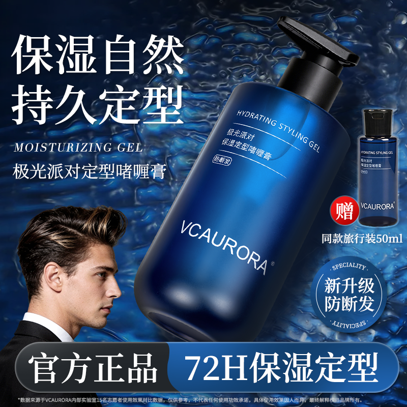 极光派对啫喱膏男士定型保湿啫喱水造型背头神器发胶定型喷雾男