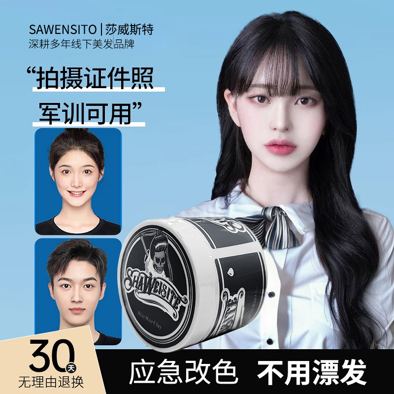 莎威斯特一次性染黑发泥染膏黑色染剂可洗掉临时改色彩色不伤发