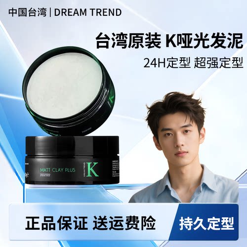 台湾K发泥PLUS哑光男士定型