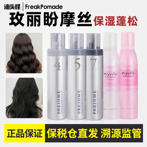日本玫丽盼摩丝泡沫发蜡蓬松