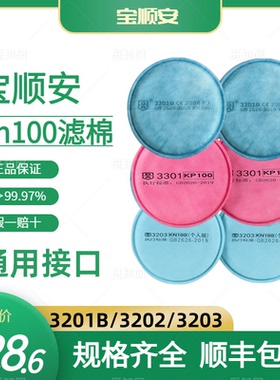 宝顺安防尘口罩滤棉kn100过滤棉3201b 3202防工业粉尘面罩滤芯