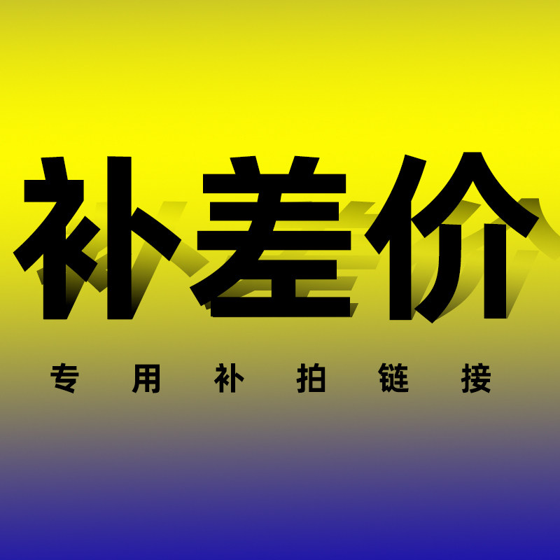 1元补差价补运费差多少补多少以及产品补价 专用链接海尚明城88