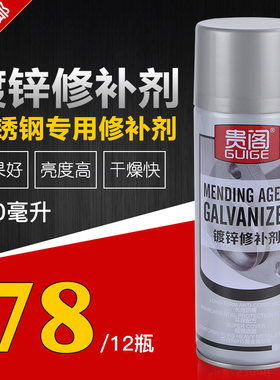 贵阁镀锌修补漆手摇喷漆防腐金属喷漆 热镀锌专用修补喷漆 450ML