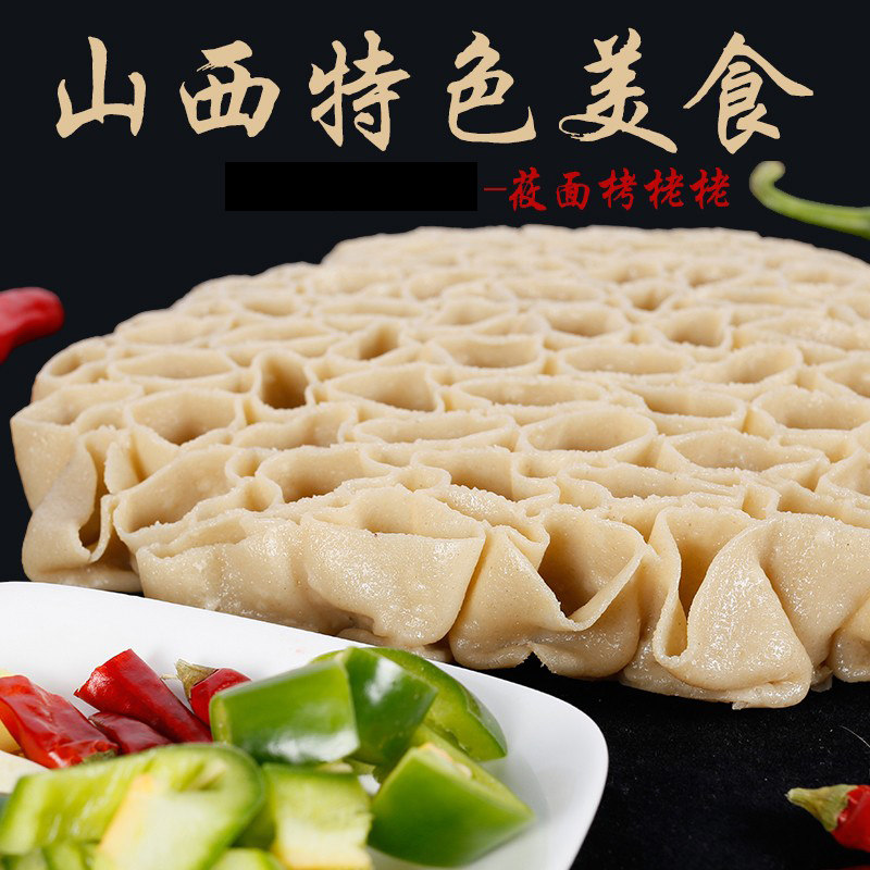 方便主食山西特产小吃烤姥姥莜面窝窝莜麦面食品筱面攸莜面栲栳栳