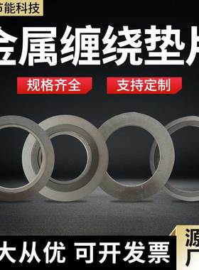 工业级金属缠绕垫片D2222D1222耐高温高压阀门法兰垫片内外环