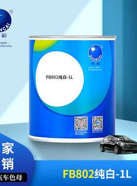巴斯夫闪彩汽车修补漆FB802纯白-1L  4L色母涂料油漆