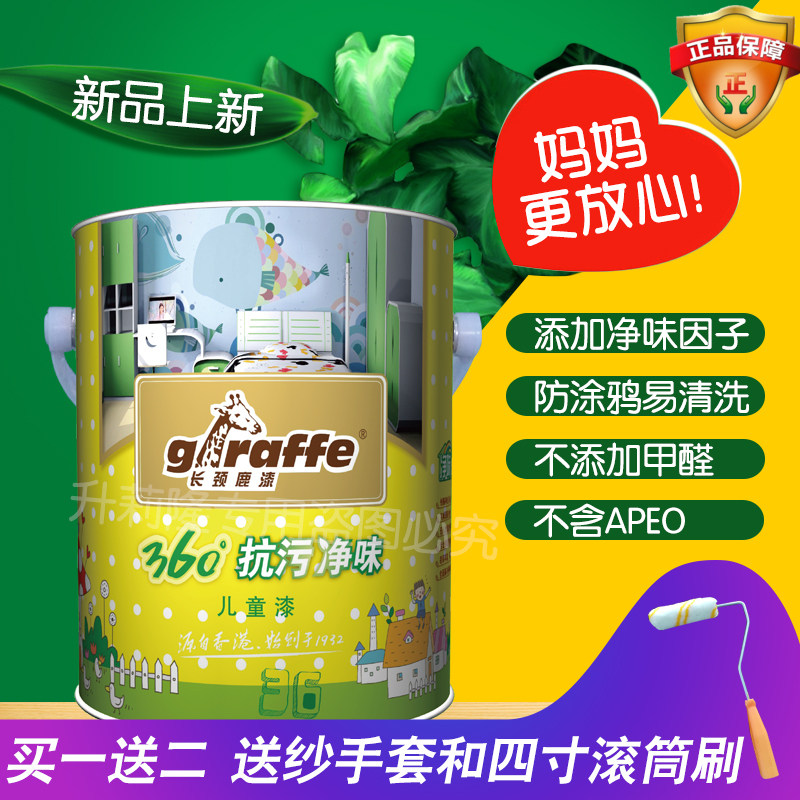 长颈鹿牌360抗污净味防涂鸦儿童漆内墙环保健康室内乳胶漆5L