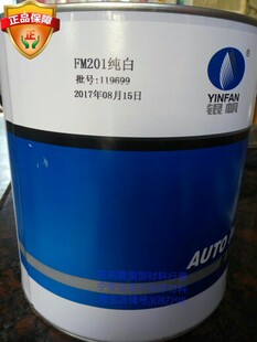 巴斯夫银帆新款汽车漆FM201纯白丙烯酸烘漆4升