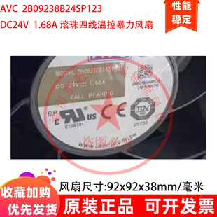 厘米2B09238B24SP123 原装 AVC 9.2cm 1.68A4线温控暴力散热风 24V