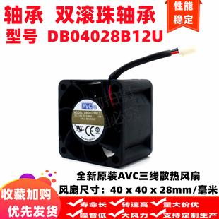 全新AVC原装 DB04028B12U 12V 0.66A三线滚轴散热风扇 4cm厘米4028