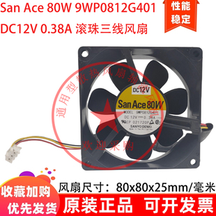 8cm厘米 80W Ace 滚珠三线散热风扇 DC12V 0.38A 9WP0812G401 San