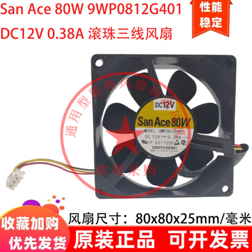 San Ace 80W 8cm厘米 9WP0812G401 DC12V 0.38A 滚珠三线散热风扇
