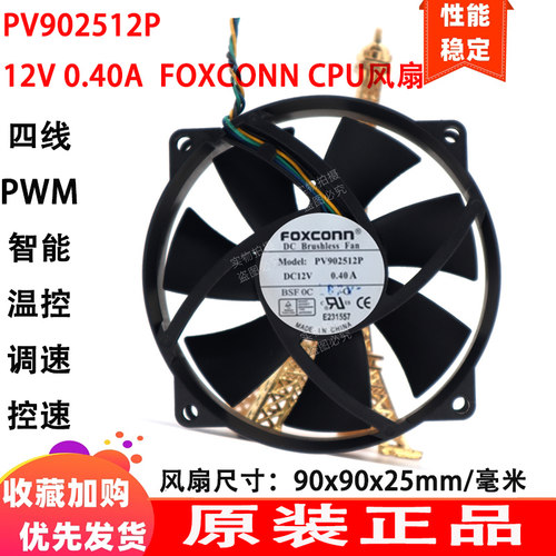 原装FOXCONN PV902512P 12V 0.40A 9CM 9025 4线 圆形机箱CPU风扇