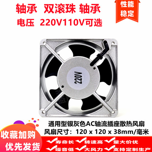 12cm/厘米12038银灰色AC轴流风机220V110V双滚珠轴承插座散热风扇