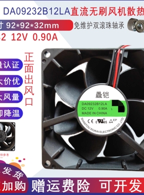 9.2cm 9232 92x92x32mmDA09232B12LA DC12V 0.90A滚珠2线散热风扇