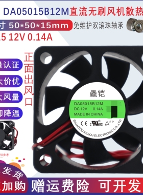 5cm 5015 50*50*15mm DA05015B12M DC12V 0.14A双滚珠2线散热风扇