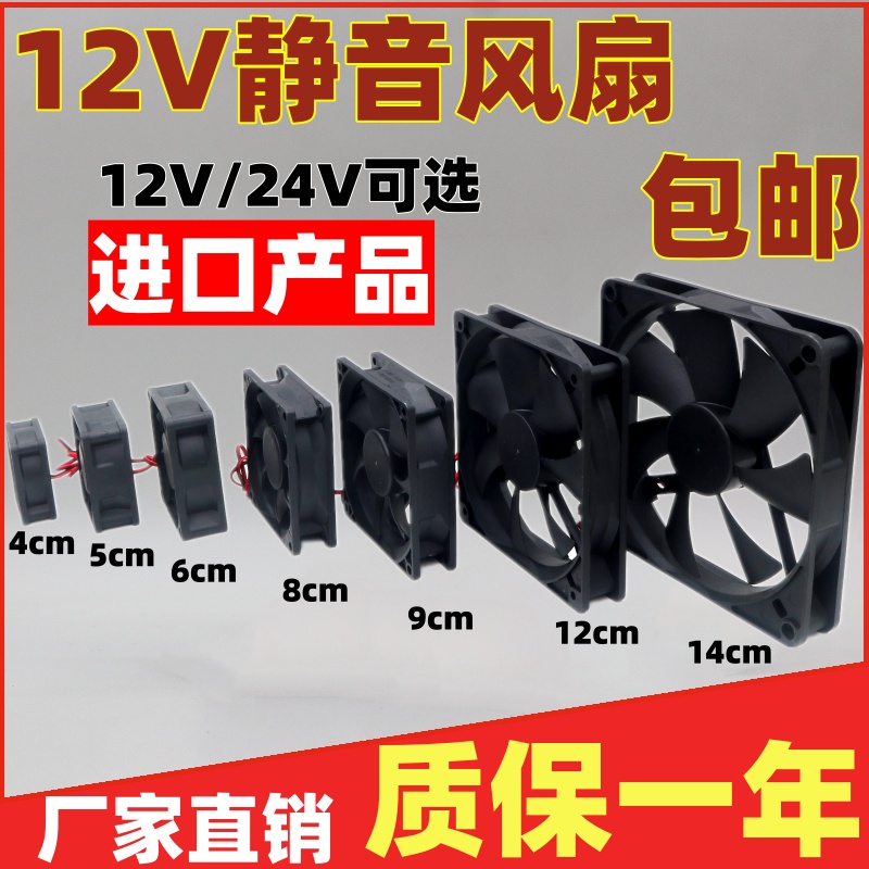 包邮 456cm/7cm 8cm 9cm 12cm静音12V/24V功放机箱变频器散热风扇