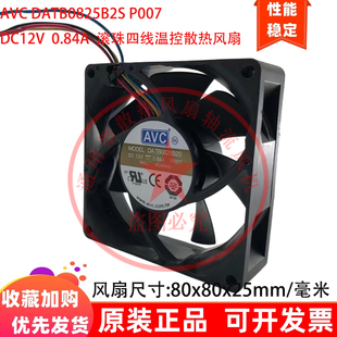 原装 8cm厘米DATB0825B2S P007 12V滚珠0.84A四线温控散热风扇 AVC
