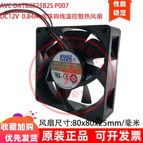 原装AVC 8cm厘米DATB0825B2S P007 12V滚珠0.84A四线温控散热风扇