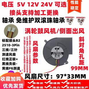 全新9.7厘米涡轮鼓风机9.7cm三线FG测速5V12V24V滚轴9733散热风扇