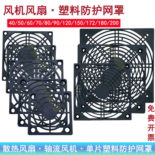 456 7 8 9 12 15 17 18 20cm散热风扇风机防护网保护单片塑料网罩