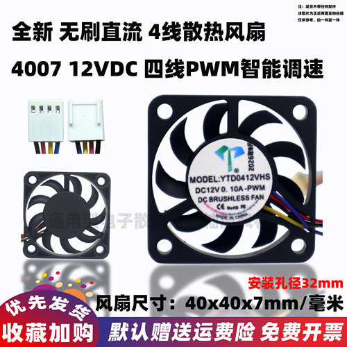全新4cm厘米 40x40x7mm四线PWM智能调速12V超薄4x4x0.7cm散热风扇