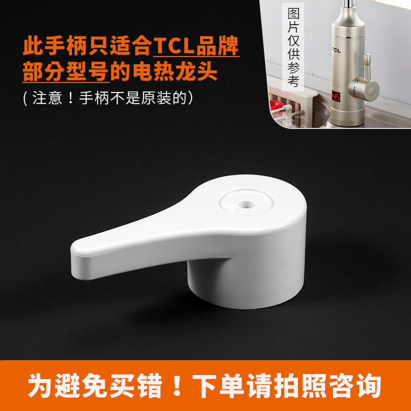 即热电热水龙头开关手柄TDR-EX01