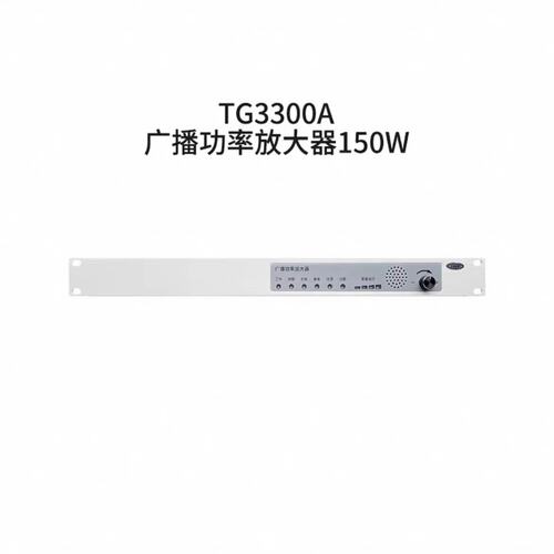 议价泰和安广播功率放大器TG3300ATG3301ATG3300A广播功率放大器