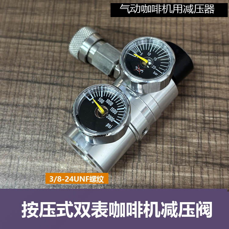 咖啡机9bar恒压CO2减压阀快接图片