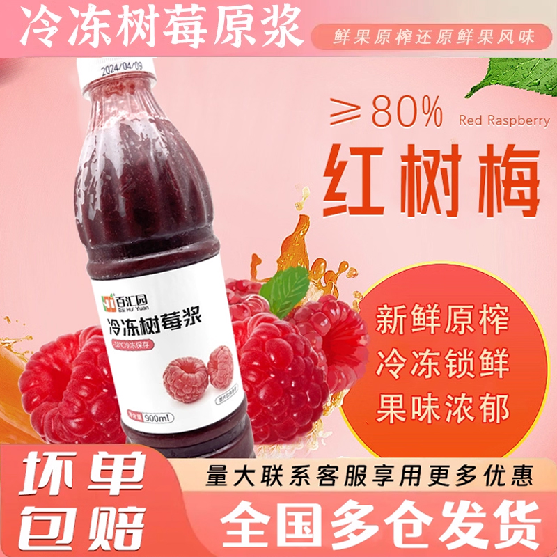 冷冻树莓浆烘焙甜品奶茶茶饮咖啡专用果酱原料900ml包邮