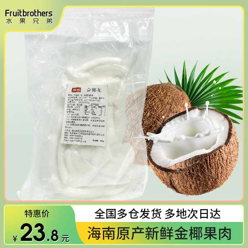 新鲜冷冻椰子肉500g金椰果鲜椰肉去壳椰肉真空包装鲜榨椰子汁煲汤