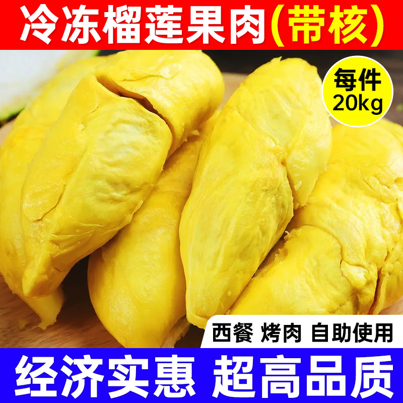 冷冻榴莲果肉20kg/箱有核榴莲A级团购自助餐中西餐专用榴莲原料